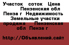 Участок 7 соток › Цена ­ 400 000 - Пензенская обл., Пенза г. Недвижимость » Земельные участки продажа   . Пензенская обл.,Пенза г.
